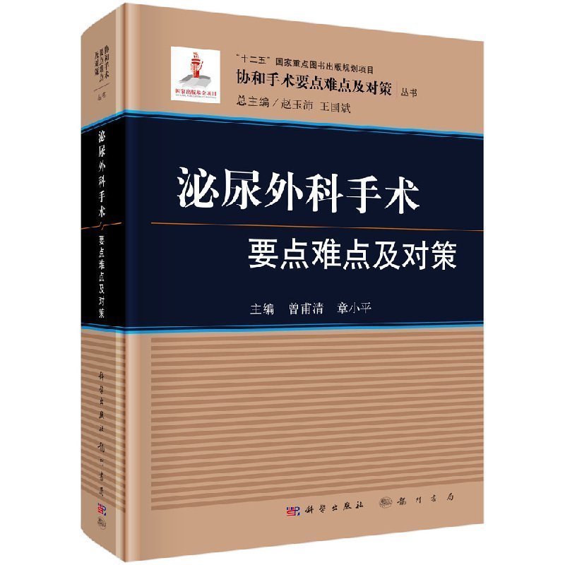 泌尿外科手术要点难点及对策 曾甫清主编 协和手术要点难点及对策丛书 9787030531124 科学出版 MH美好医书