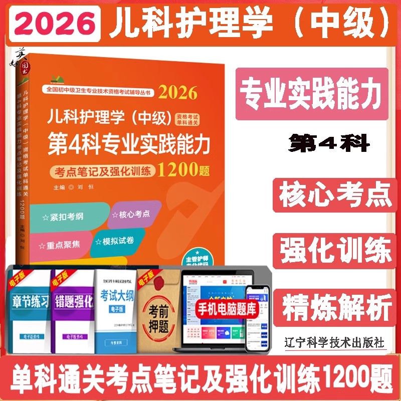 2026儿科护理学（中级）资格考试单科通关第4科专业实践能力考点笔记及强化训练1200题主管护师单科题库练习题模拟题真题资料人卫