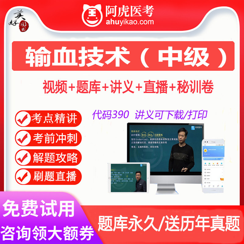 输血技术中级卫生职称考试题库练习题真题视频课程网课课件资料