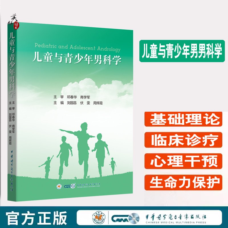 儿童与青少年男科学 阐述了儿童期至青少年期男科疾病的基础理论、临床诊疗、心理干预及生育力保护 儿科 男科 医师 医学院等参考
