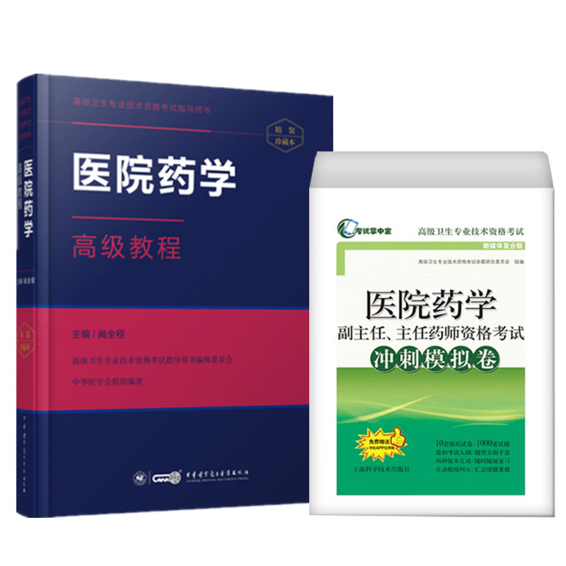 医院药学高级教程副主任职称教材