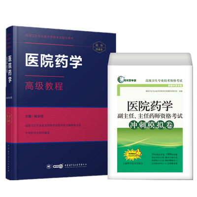 医院药学高级教程副主任职称教材