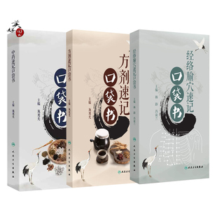 中药学 经络腧穴速记口袋书 方剂速记口袋书 系统地总结归纳了方剂学的相关内容 可以帮助读者快速记的组成和功效 掌中宝 人卫