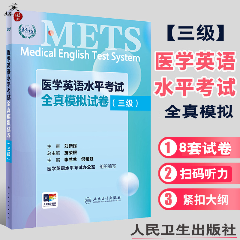 医学英语水平考试全真模拟试卷三级全国医护英语水平考试METS全国医护强化教程应试指南教材外语书词汇3级题库练习题真题人民卫生