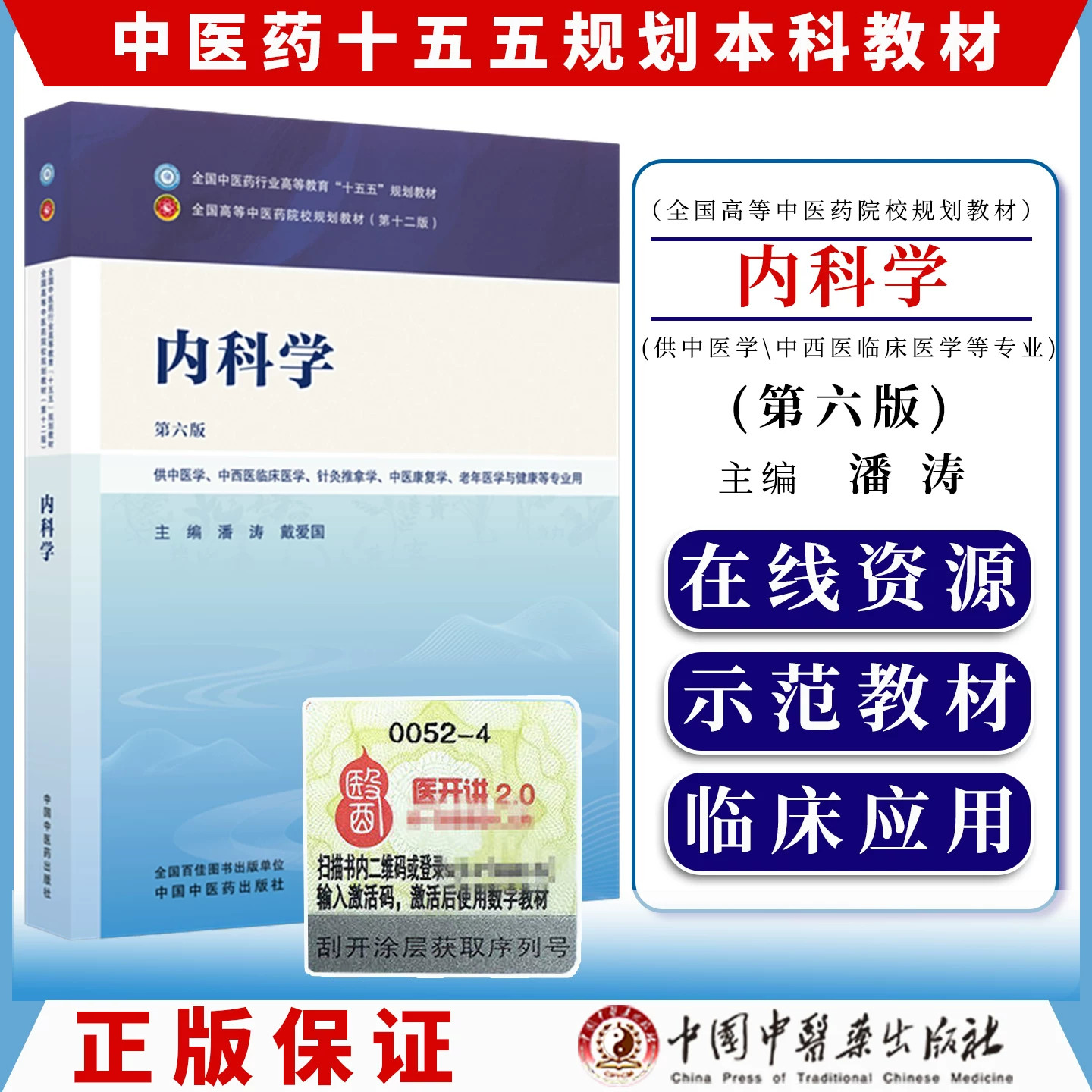 内科学第六版 全国中医药行业高等教育十五五规划教材第十二版大学课本 辅导书 供中医学 中西医临床 针灸推拿 中医药出版社
