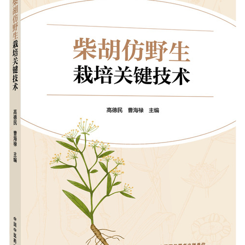 柴胡仿野生栽培关键技术 高德民著   中药材种植技术药用植物栽培 中国中医药出版社