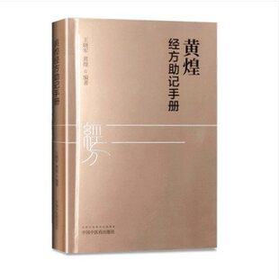 黄煌经方助记手册   黄煌十大类方 养生保健手册   王晓军 黄煌编著 中国中医药出版社9787513254694