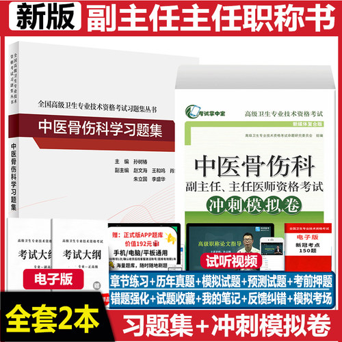 中医骨伤职称考试习题集题库