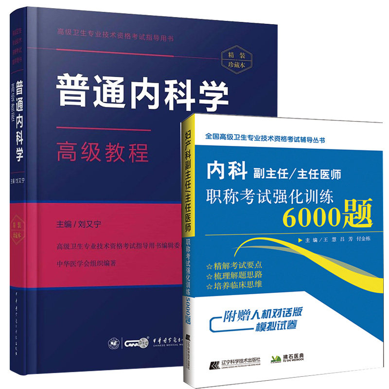 普通内科副主任主任教材习题集