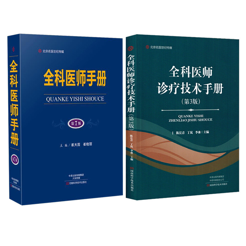 2本 全科医师手册 第7版+全科医师诊疗技术手册 第3版 全科医学医疗技术操作规范 全科医师参考书籍 基层医师手册全科理论书籍医学