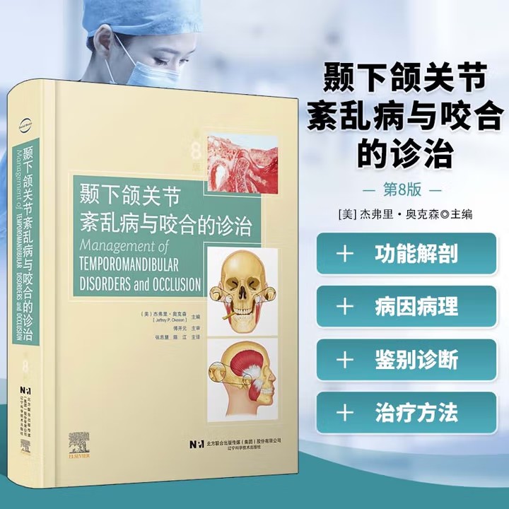 颞下颌关节紊乱病与咬合的诊治 第8版 咬合咀嚼功能解剖 咬合系统功能紊乱病因鉴别诊断 咬合疾病治疗修复重建 颌面外科口腔医学书