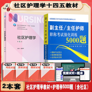 社区护理学副主任职称教材习题集