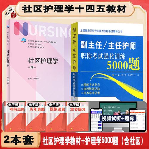 社区护理学副主任职称教材习题集