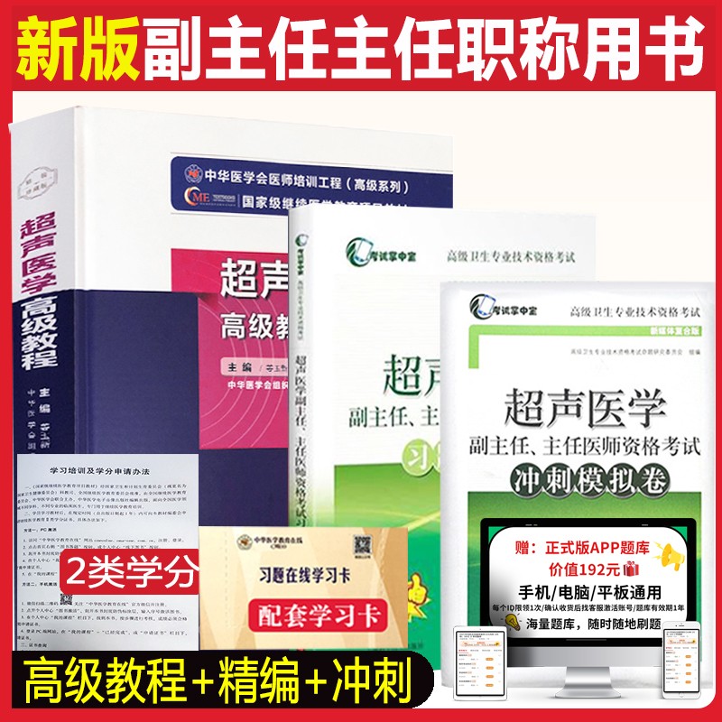 超声医学副主任高级教程教材习题