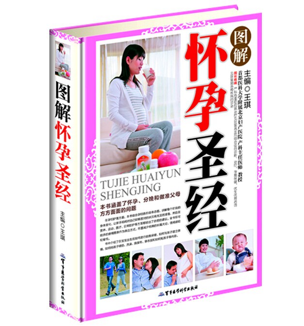 正版 包邮 图解怀孕圣经 王琪 编 怀孕分娩胎教 准父母读物 孕妇备孕大全书籍