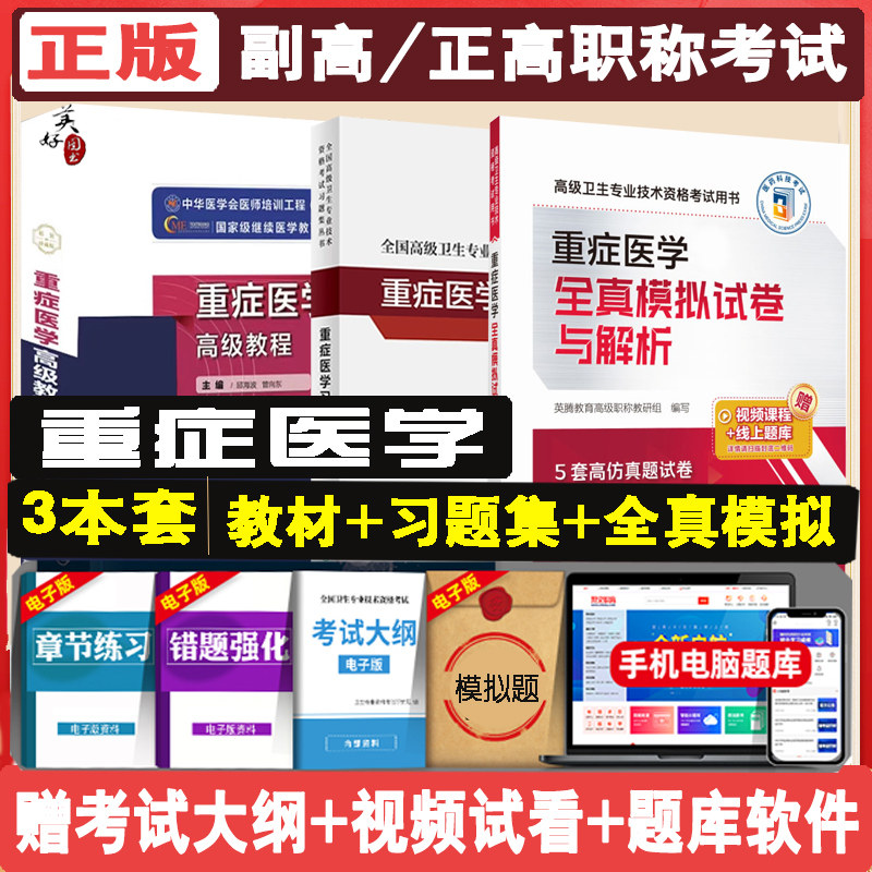 重症医学副主任医师职称考试教材