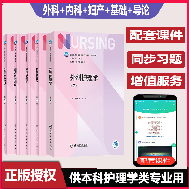 内科外妇儿科护理学第7版第七轮规划供本科护理学专业十四五本科护理教材急危重症儿科妇科本科人卫版基础护理学外科护理教材辅导