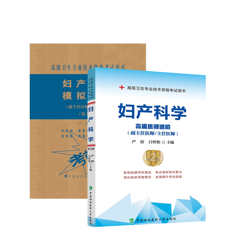 妇产科副主任职称教材模拟题