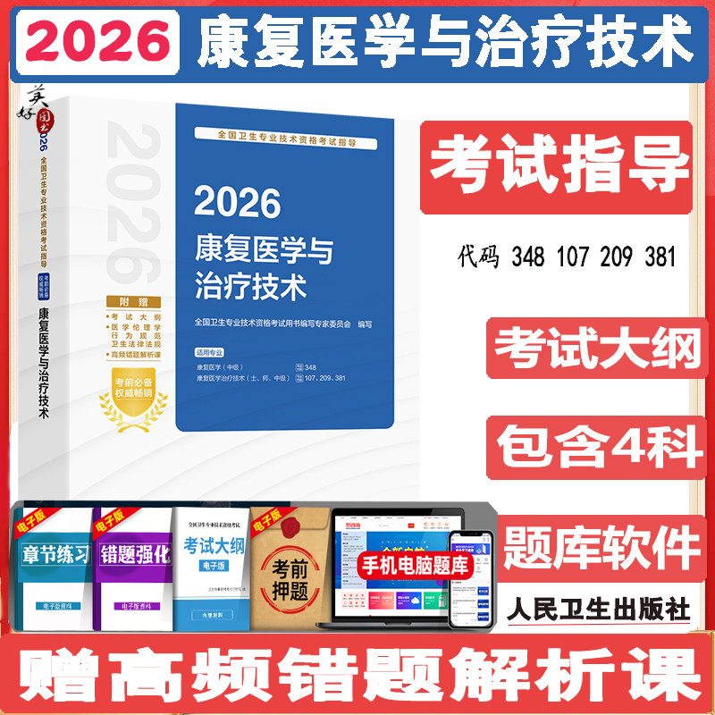 2026康复医学与治疗技术考试指导康复医学中级职称康复治疗技术初级士师中级主管技师教材辅导书考试大纲视频课程人卫版资料用书