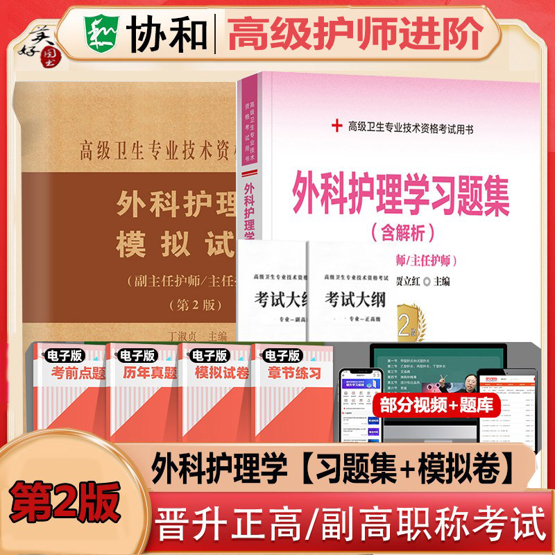 外科护理学副主任护师职称习题集图片