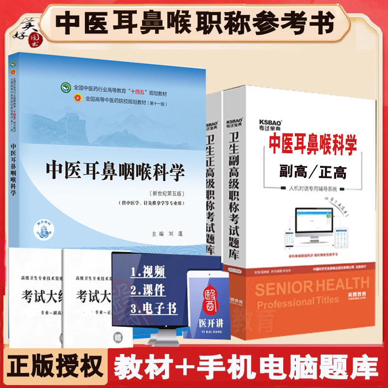 中医耳鼻喉科学副主任医师职称参考资料2027十四五规划教材副高正高主任参考书大学课本人机对话题库练习题模拟题真题视频课程