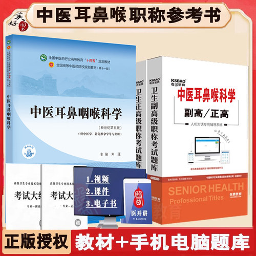 中医耳鼻喉科学副主任医师职称参考资料2026十四五规划教材副高正高主任参考书大学课本人机对话题库练习题模拟题真题视频课程