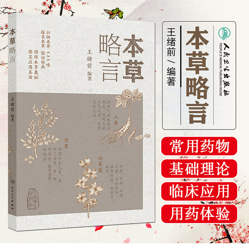 本草略言 王绪前编著简略载录常用中药400余味从临床应用出发介绍作者对于药物的认识和感悟  人民卫生出版社