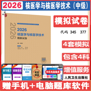 2026核医学和核医学技术中级职称考试模拟试卷  卫生资格主治医师题库练习题模拟题冲刺押题真题试卷同步题库人家对话题人卫版