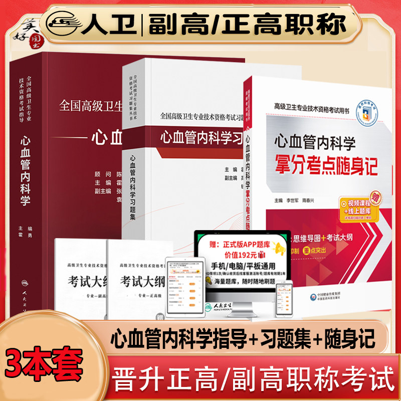 心血管内科学高级教程习题集副高