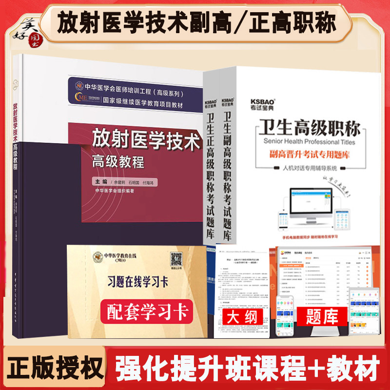 放射医学技术副高职称考试教材