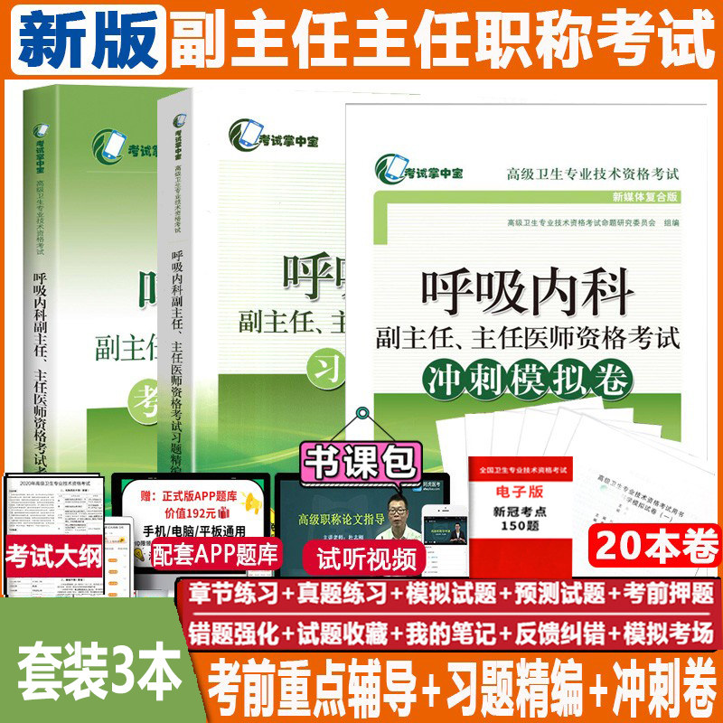呼吸内科副主任副高教材习题集