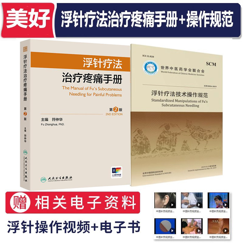 浮针疗法治疗疼痛手册操作规范