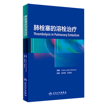 肺栓塞的溶栓治疗 张向阳 陈旭岩主译 人民卫生出版社9787117281041