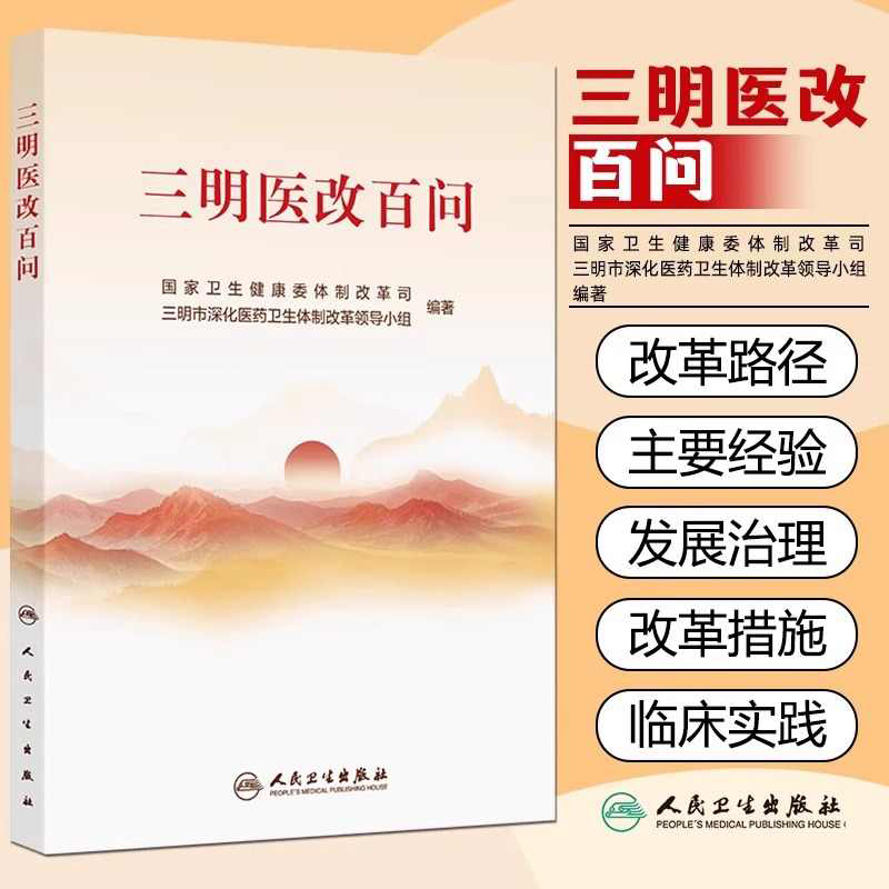 三明医改百问  本书围绕三明医改的具体探索和实践 聚焦各地在改革实践中最关切的问题以问答的形式设置100个问题  人民卫生出版社