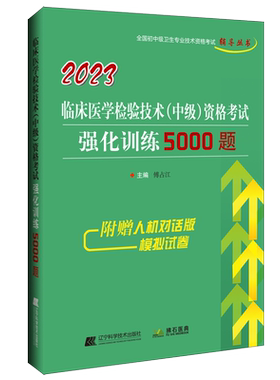 主管检验师考试强化5000题真题