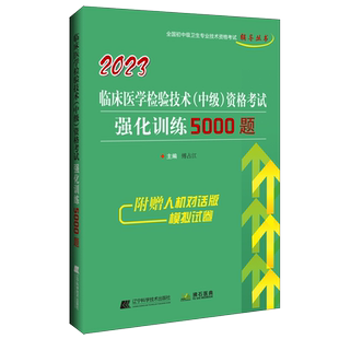 主管检验师考试书题库2026临床医学检验技术中级强化训练5000题卫生专业技术职称试题练习题模拟题冲刺押题历年真题视频人卫