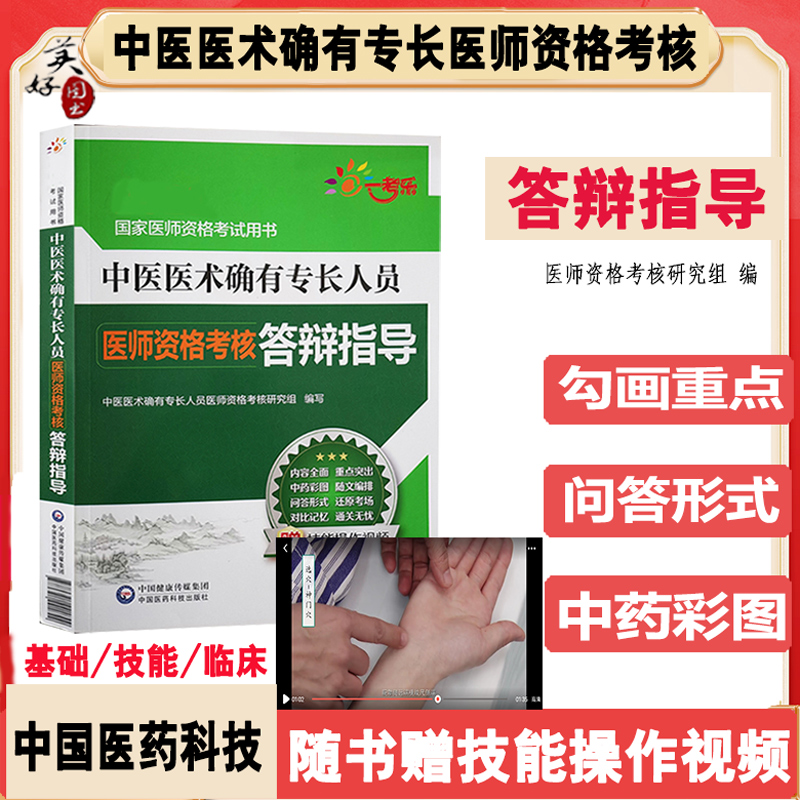 中医医术专长答辩指导书操作视频