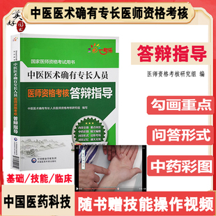 中医医术确有专长人员医师考核答辩指导师承确有专长课件特专长出师考试口述资料跟师笔记教材考核指导实操技能书新专长视频课件