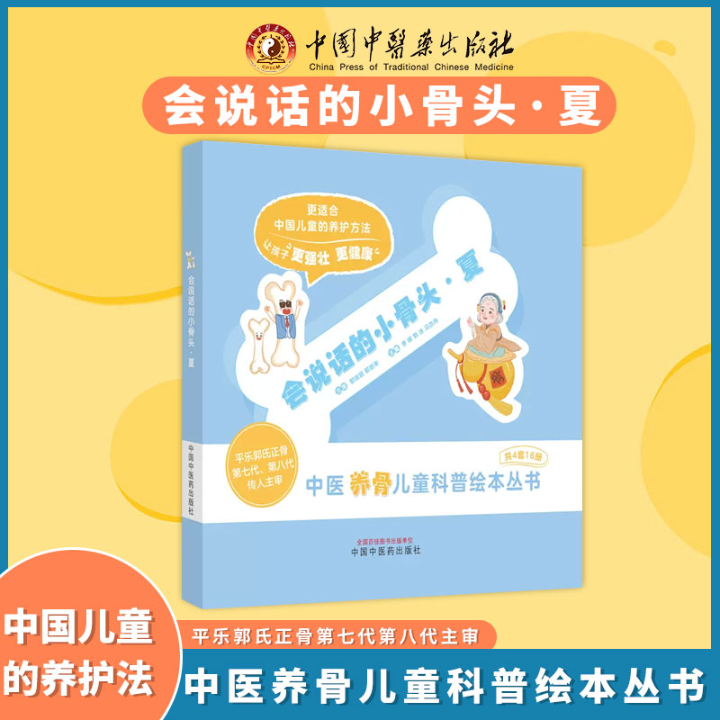 会说话的小骨头中医启蒙书