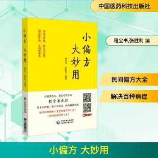 随书附赠保健按摩视频 适合中医爱好者及基层医务工作者阅读 感冒 小偏方 胃病等常见病治疗 程宝书 高血压 张胜利 大妙用