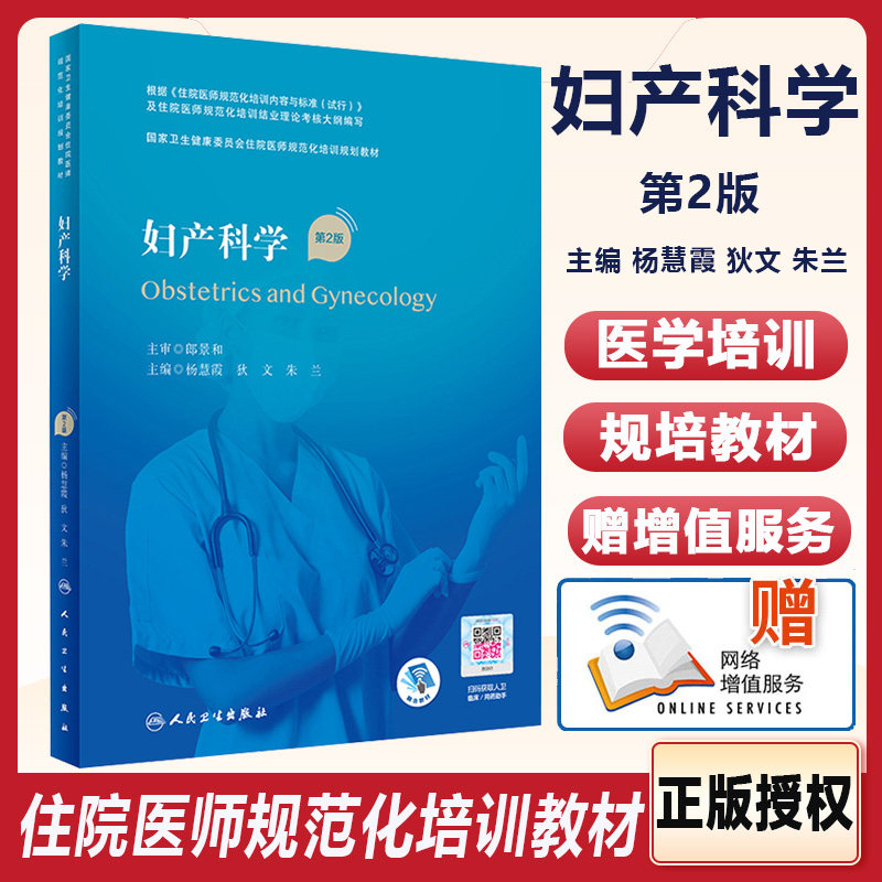 妇产科规培教材妇产科学住院医师规范化培训第2版第二版国家卫生和计划生育委员会住院医师规范化培训规划教材习题集人民卫生2022