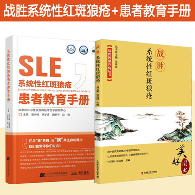 系统性红斑狼疮患者教育手册 免疫力免疫系统疾病皮肤病学慢性管理战胜血液病学肾脏病学儿童系统红斑狼疮治疗书籍战胜疾病