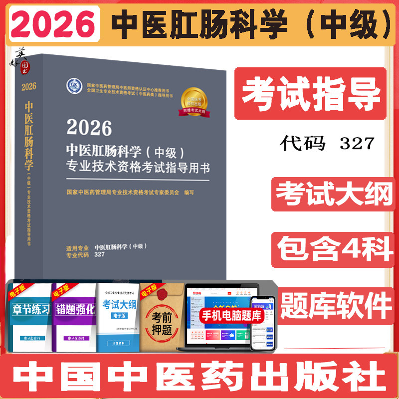 中医肛肠科学中级主治医师考试指导2027肛肠科中级职称考试教材辅导书考试大纲指南视频课程中医药管理局专家委员会题库练习题习题