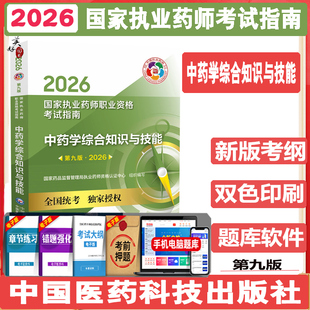 国家执业药药师考试中药综合教材职业资格证考试中药学综合知识与技能2026版中药药师考试指南中综辅导用书资料视频课程医药科技