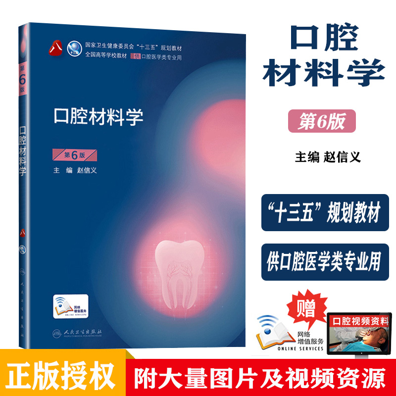 口腔材料学 第6版第六版 赵信义 主编 第8轮口腔本科规划教材配网络增值服务 全国高等学校教材 供口腔医学类专业用9787117284004