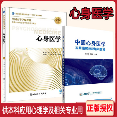 心身医学 第三3版  供本科应用心理学籍相关专业用卫生健康委员会十三五规划教材 人民卫生出版社本科心理实用临床技能培训教程