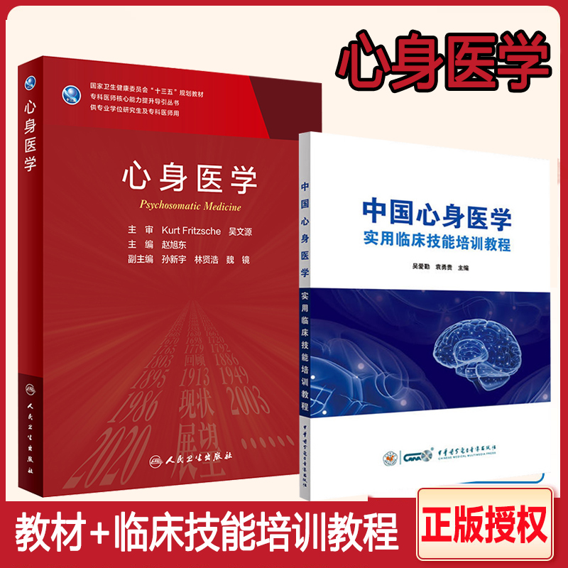心身医学 十三五规划教材 专科医师核心能力提升导引丛供专业学位研究生及专科医师中国心身医学实用临床技能培训教程心理健康人卫
