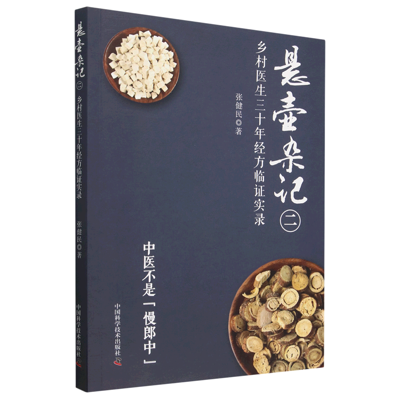 悬壶杂记二 乡村中医30年经方临证实录   中医偏方  张健民 中国科学