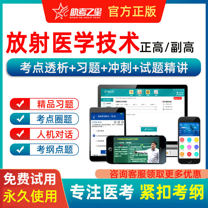 放射医学影像技术正高副高高级职称副主任考试题库习题人机对话