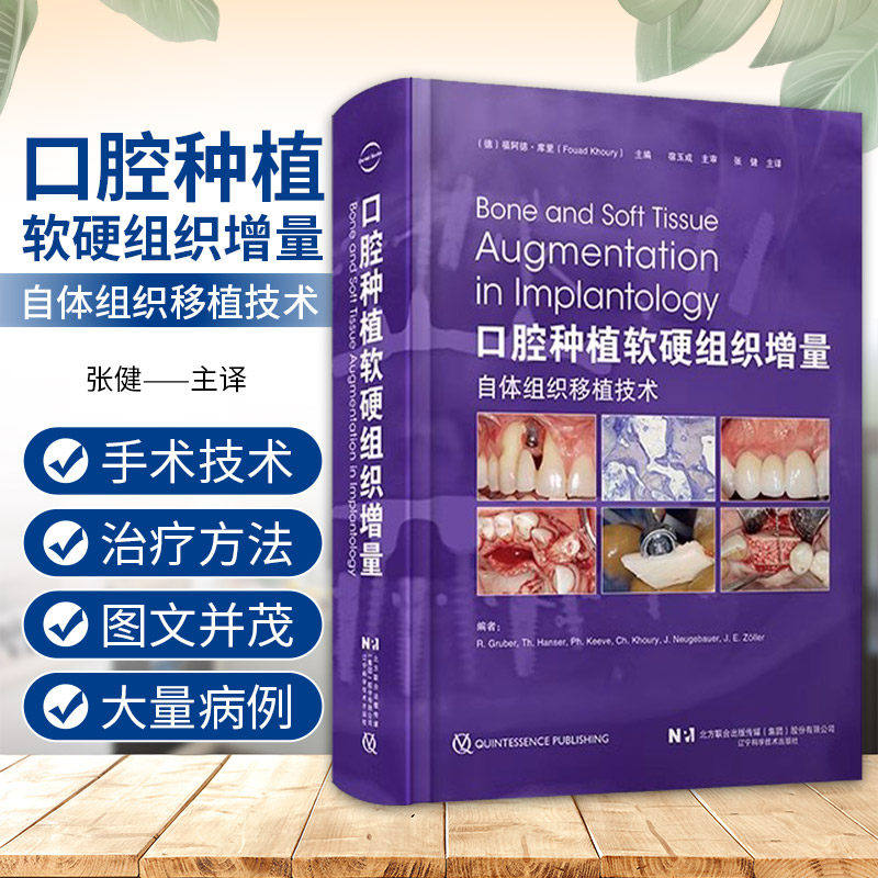 口腔种植软硬组织增量 自体组织移植技术  口腔外科学种植治疗基于现代生物学原理进行骨增量的实用方法软硬组织增量 宿玉成 张健